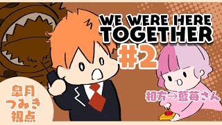 #2【we were here together】謎を解いて絆を証明せよ！＠呪われた城編with藍苺さん【つみき荘】