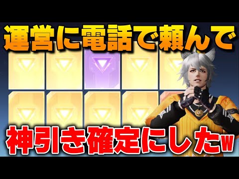 【荒野行動】運営に電話して頼んで無理やり神引きにしてもらいましたwwwww