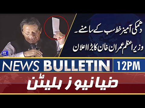 Dunya News 12PM Bulletin | 30 March 2022 | Secret letter | PM Imran Khan big announcement