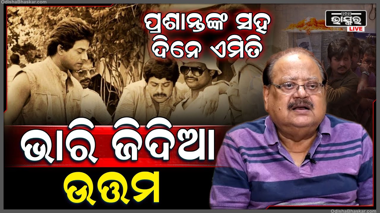 ଭାରି ଜିଦ ଖୋର ଥିଲେ ଉତ୍ତମ..ସେହି ଜିଦ ତାଙ୍କୁ ସୁପରଷ୍ଟାର କରେଇଦେଲା