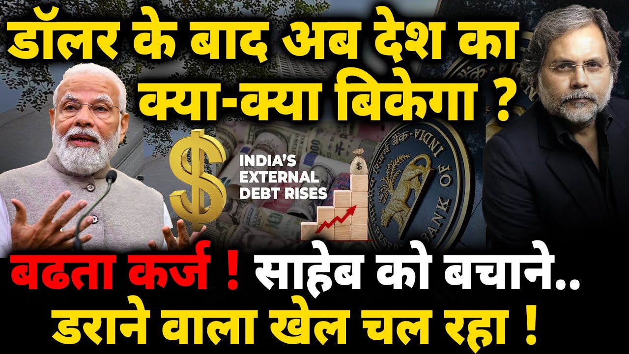 Economy & Modi : अब क्या क्या बिकेगा ! साहेब को बचाने के लिए डराने वाला खेल..
