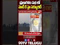 ప్రజాగళం సభ లో మోడీ కి హై సెక్యూరిటీ |PM Modi High Security At Prajagalam | 99TV  - 00:39 min - News - Video