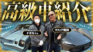 最新の高級車からこだわりのアメ車まで、マフィア梶田のクルマ探訪！