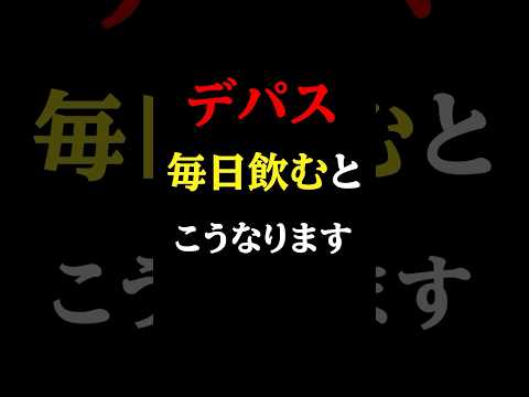 【危険】デパス（エチゾラム）を毎日飲み続けると起きる体の変化#医師#デパス#予防医学チャンネル