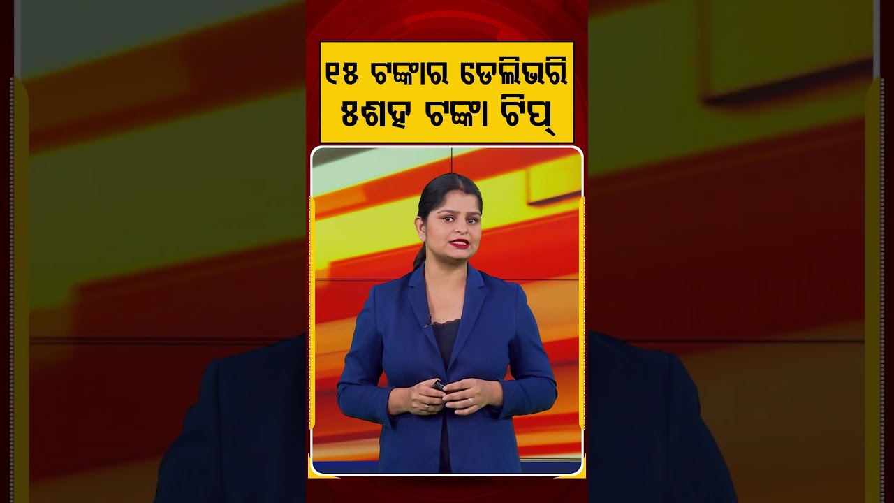 ୧୫ ଟଙ୍କାର ଡେଲିଭରି, ୫ଶହ ଟଙ୍କା ଟିପ୍ | Delivery Partner | Blinkit | Social Media Viral | Argus News