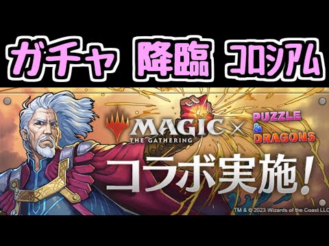【生放送】マジック：ザ・ギャザリングコラボ　ガチャ引いて降臨とコロシアム【パズドラ】