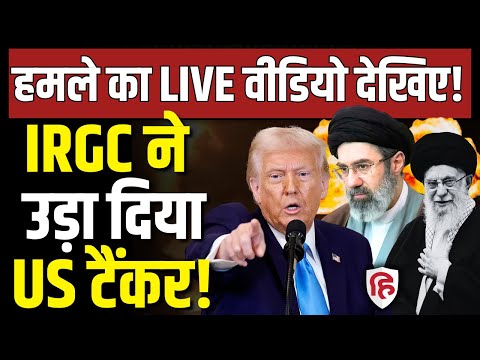 Iran Hits America Ship LIVE: ईरान ने निकाल दी Trump की हेकड़ी | Khamenei | Strait Of Hormuz | War