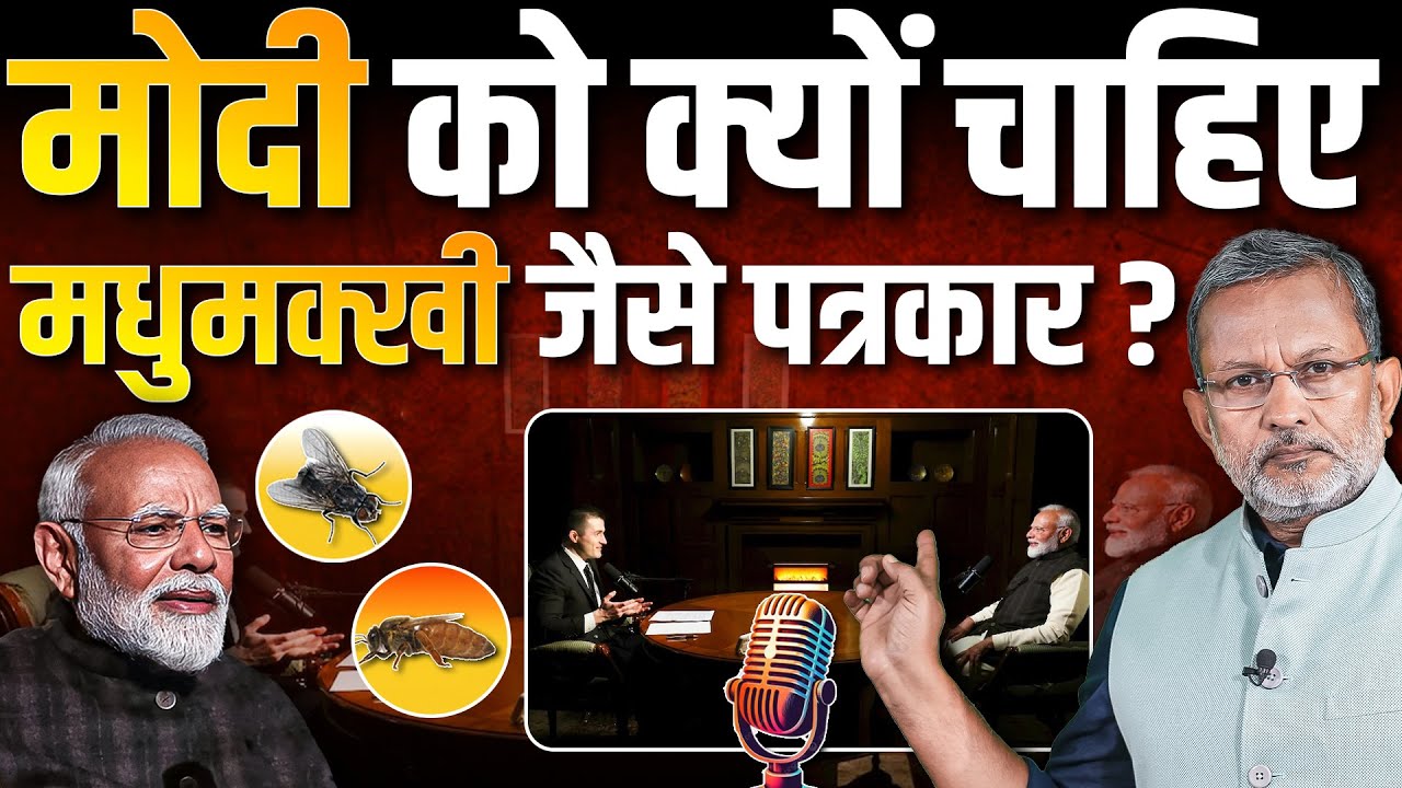 PM Modi Podcast: पॉडकास्टर Lex Fridman के साथ मोदी की बातचीत का पोस्टमॉर्टम
