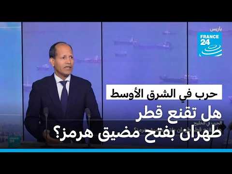 هل تقنع قطر طهران بفتح مضيق هرمز؟ • فرانس 24 / FRANCE 24