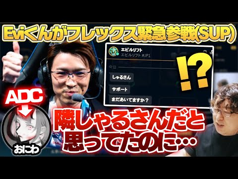 異様にSUPをやりたがるEviくんが、急遽フレックスに参戦！ [Evi/おにわ/クリタ/俺君] [リーシン/LoL/しゃるる]