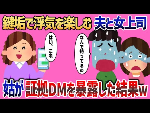 錬垢で浮気を楽しむ夫と女上司…姑が証拠DMを暴露した結果ｗ【2ch修羅場スレ・スカッと話】