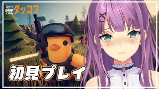 【エスケープフロムダッコフ】初見プレイ アヒルになって何するんだ？！【にじさんじ/桜凛月】