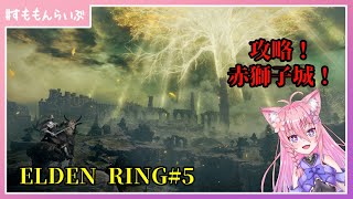 エルデの王になる為に#5 赤獅子城を攻略！【ELDEN RING】【妖怪すもも】