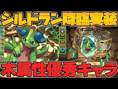 シルドラン降臨が明日実装！今回は公式放送無し！水星常設もようやくキタぞ！！【パズドラ】