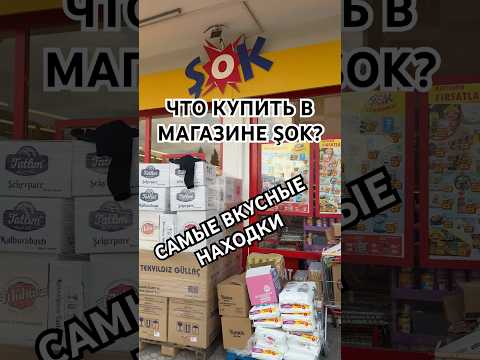 ЧТО КУПИТЬ В МАГАЗИНЕ ŞOK/ МОИ НАХОДКИ #обзор #еда #турыия