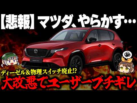 【新型CX-5】ディーゼルと物理スイッチ廃止で批判殺到!?マツダの戦略がヤバすぎる【ゆっくり解説】