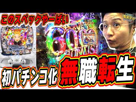 【新台最速】え？この神曲とスペックはマジ異世界最高【e 無職転生 ～異世界行ったら本気だす～】