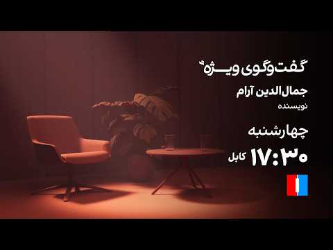 گفت‌وگوی ویژه با جمال‌الدین آرام، نویسنده