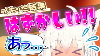 イキッった結果恥ずかしい思いをするフブキちゃん【ホロライブ切り抜き/白上フブキ/ホロライブ】