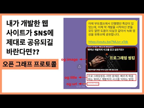 내가 개발한 웹사이트를 SNS에 제대로 공유되길 바란다면?? 오픈 그래프 프로토콜을 사용해야 합니다.