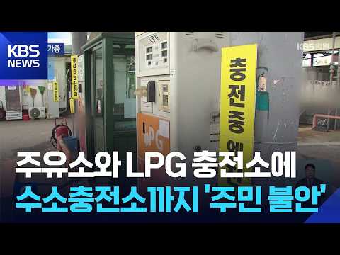 한 마을에 주유·충전소 3종 세트…주민 불안 / KBS  2026.07.22.