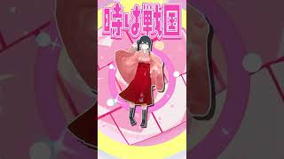『 かわいいだけじゃだめですか？ / CUTIE STREET 』小野町春香が可愛く #踊ってみた #vtuber #shorts #にじさ