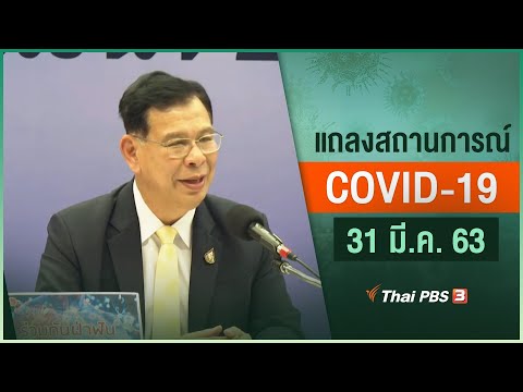 กระทรวงสาธารณสุขแถลงสถานการณ์โควิด-19 (31 มี.ค. 63)