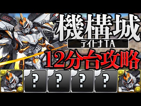 【TA】機構城を"12分"でクリアできる時代が来ましたｗｗｗｗｗｗｗ【パズドラ】