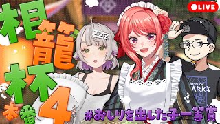 【 #スト6 】#相籠杯4 本番🍲おしりを出した子一等賞！！今日はいっぱいおしりを出します【杏藤ぴちか / 温々ねむみ / KEY 】