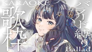 【 #歌枠 】 バラード🕊金曜日の夜は優し音楽でゆったりしませんか？￤#みおんえあ【 #vsinger / #karaoke 】