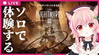 【#リトルナイトメア3】ソロで体験版をやってみるぞ！！