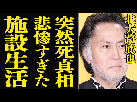 北大路欣也の死の真相と老人ホームでの苦悩、家族の絶縁実態とは サムネイル