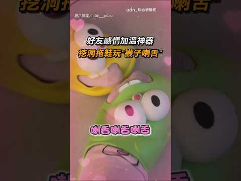 【好煩😍】好友感情加溫神器 挖洞拖鞋玩「襪子喇舌」｜拖鞋｜荒謬