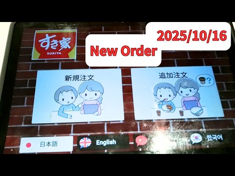 すき家 注文方法タッチパネル2025年10月16日English New Order