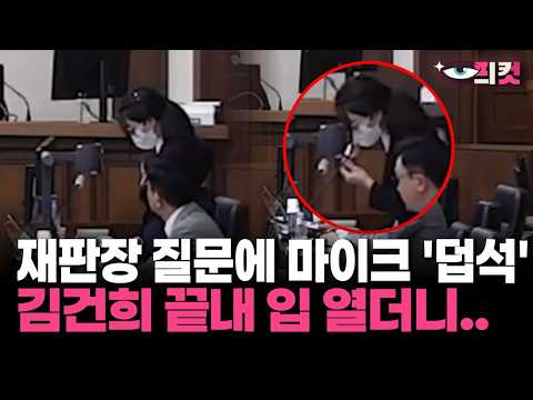 [현장영상] 재판장 질문에 마이크 '덥석'  김건희 끝내 입 열더니..
