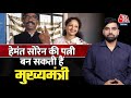Hemant Soren की पत्नी बन सकती हैं Jharkhand की मुख्यमंत्री | Kalpana Soren | JMM | BJP