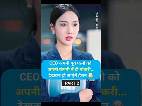 [ PART 2 ] The CEO gave his ex-wife a job in his company..You will be surprised to see thi🤯  #shorts