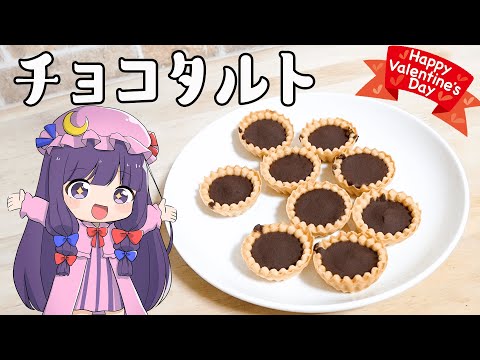 パチュリーは簡単プチチョコタルトを作ります！【バレンタインデーは自分にチョコをあげる日です】