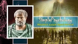 Наука о душе Аристотеля. Механизмы ассоциаций