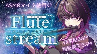 【#フルート #flute  】初見大歓迎✨ほぼノンストップ！臨場感たっぷり音響で癒しまくる♡#asmr   #shorts  #睡眠導入