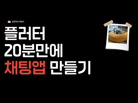 [ FLUTTER  10분 ]  20분만에 채팅앱 완성 (+구글로그인)