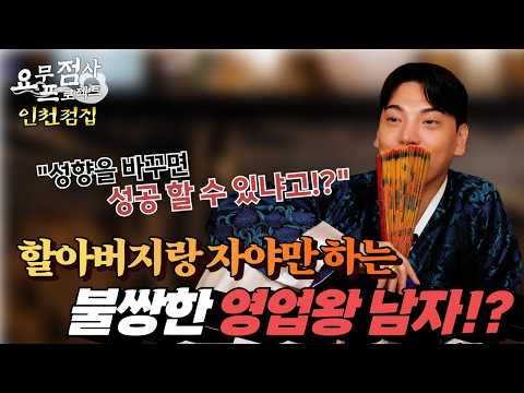 [점사] 할아버지랑 자야만 하는 👴👴불쌍한 영업왕 남자!? 😂😂 [지운신당] [인천점집]