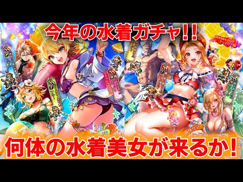 【ロマサガRSガチャ】水着ガチャ!今回は水着美女を拝めるか!コーデリア・ビーバー編 第213回 #ロマサガrs