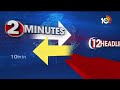 2Minutes 12Headlines | CM Jagan | 9AM News | Congress | KCR | PM Modi | MLC Kavitha | 10TV  - 01:57 min - News - Video