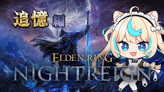 【レディの続き＆追跡者】ジャーナル進める！【ELDEN RING NIGHTREIGN】【VTuber #獅堂リオ】
