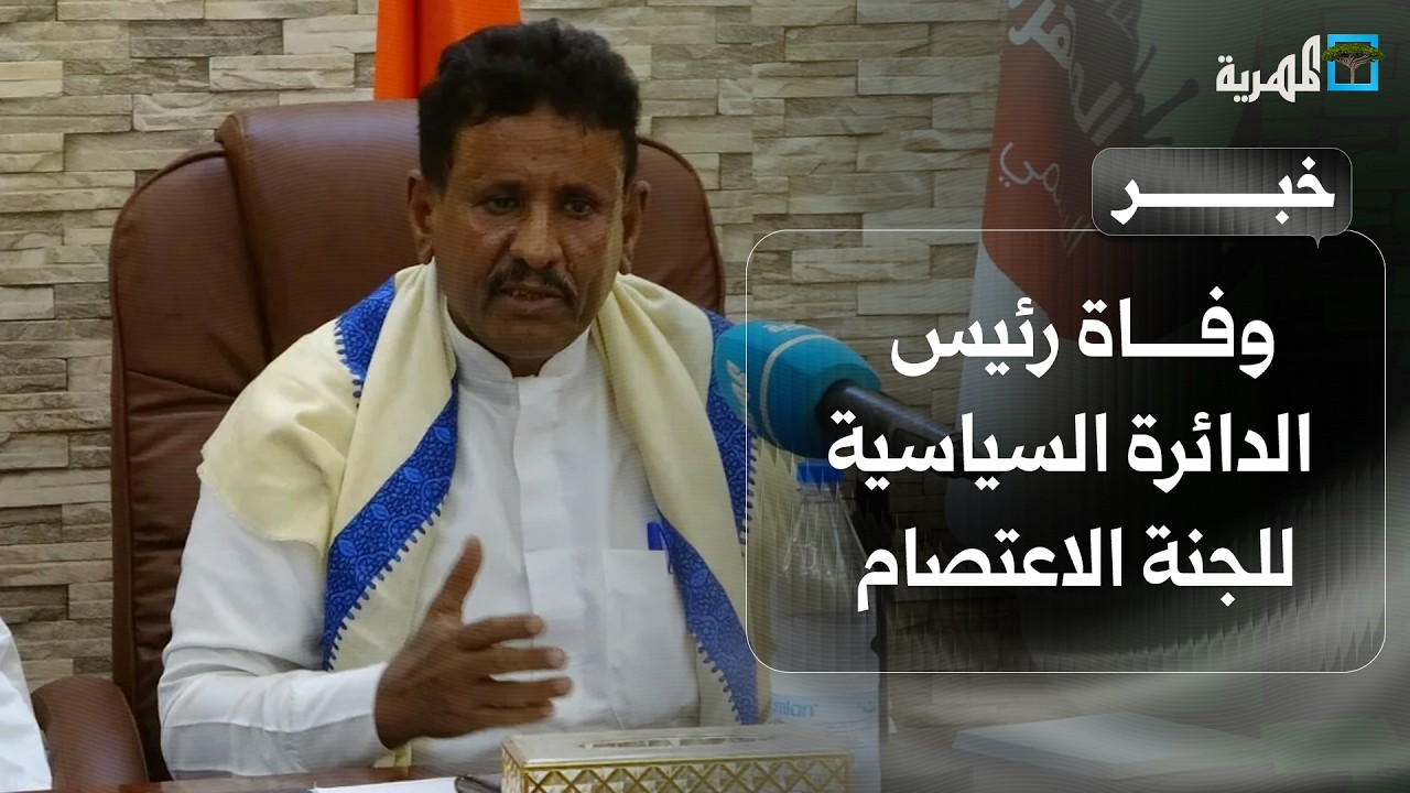 وفاة رئيس الدائرة السياسية للجنة الاعتصام سعيد عفري وسط نعي واسع وإشادات بنضالاته