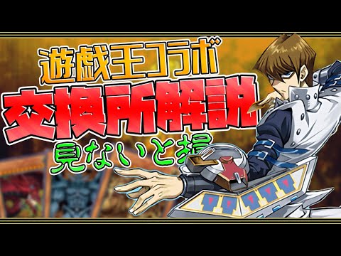 遊戯王コラボ交換所解説！強サブはゲットすべき！？無課金キャラは？知らないと損！【パズドラ】