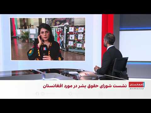 نشست شورای حقوق بشر سازمان ملل درباره افغانستان