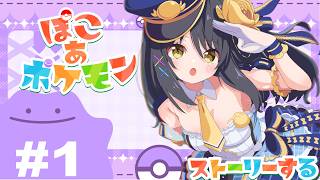 【実況】ぽこあポケモン #1 初見プレイ！ゆるかわ世界でポケモン生活はじめます✨【#Vtuber／響ゆい】