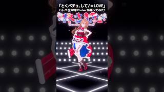 踊ってみた￤とくべチュ、して / ＝LOVE￤バレエ歴20年Vtuber #さんたらいぶ #イコラブ #shorts